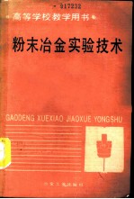 粉末冶金实验技术