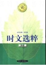 时文选粹 第3辑