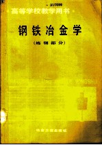 钢铁冶金学 炼钢部分