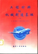 工程材料与机械制造基础  下