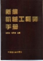 新编机械工程师手册