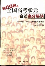 2002年全国高考状元自述高分秘诀 45位“3+X”高考状元进北大