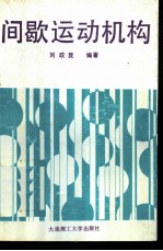 间歇运动机构