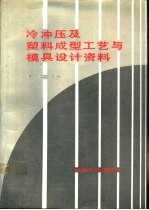冷冲压及塑料成型工艺与模具设计资料