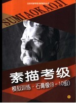 素描考级模拟训练 石膏像 8-10级