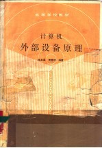 计算机外部设备原理