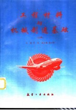 工程材料与机械制造基础  上