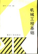 机械工程基础