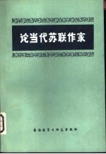 论苏联当代作家