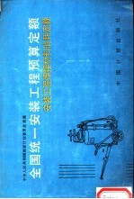 全国统一安装工程预算定额 安装工程焊接材料消耗定额