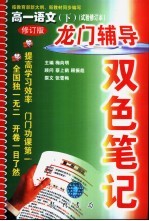 龙门辅导双色笔记 高一语文 下 修订版