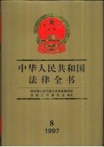 中华人民共和国法律全书 1997 8