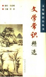 文学常识精选