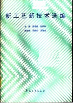 新工艺新技术选编