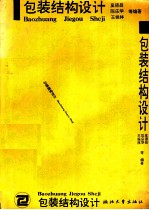 包装结构设计