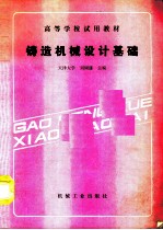 铸造机械设计基础