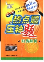中考热点题及压轴题归类解析  化学