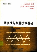 互换性与测量技术基础