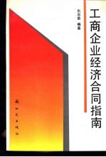 工商企业经济合同指南