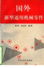 国外新型通用机械零件