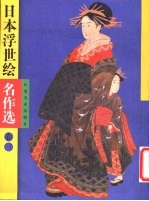 日本浮世绘名作选 3