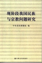 现阶段我国民族与宗教问题研究