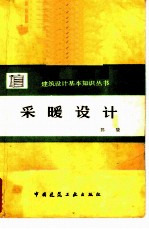 采暖设计