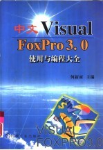 中文Visual FoxPro 3.0使用与编程大全