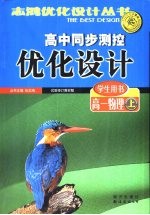 高中同步测控优化设计学生用书 高一物理 上