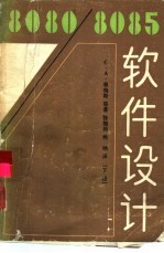 8080/8085软件设计 下