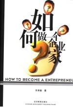 如何做一个企业家