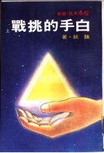 白手的挑战 上