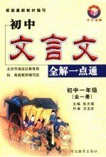 初中文言文全解一点通 初中二年级