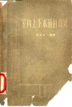 室内上下水道的设计