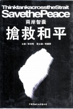 两岸智囊：抢救和平