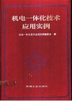机电一体化技术应用实例