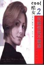 我酷但我不霸道