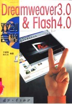 Dreamweaver 3.0&Flash 4.0双剑合璧
