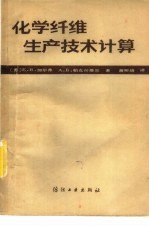 化学纤维生产技术计算