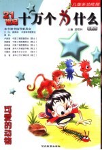 21世纪十万个为什么 可爱的动物 儿童多功能版