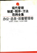 现代管理制度·程序·方法·范例全集 办公·总务·后勤管理卷