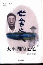 太平湖的记忆 老舍之死