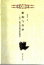 解构与传承 孔子、儒学及其现代价值研究