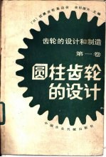 圆柱齿轮的设计