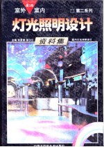 室外室内灯光照明设计资料集 第二系列 第5册