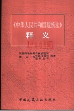 《中华人民共和国建筑法》释义
