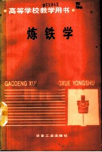 炼铁学
