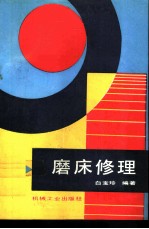 磨床修理