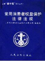 常用消费著权益保护法律法规
