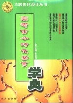 高考古今诗文阅读学典